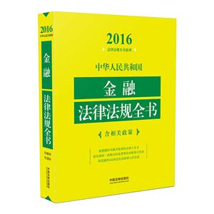 016-中华人民共和国金融法律法规全书-含相关政策"