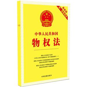 中华人民共和国物权法-最新版-附:配套规定
