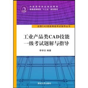 工业产品类CAD技能一级考试题解与指导