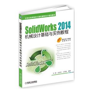 SolidWorks 2014机械设计基础与实例教程