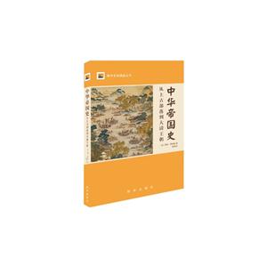 中华帝国史-从上古部落到大清王朝