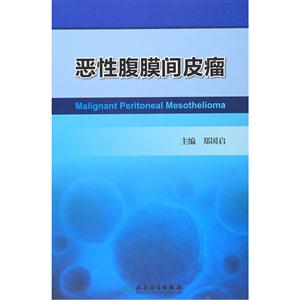恶性腹膜间皮瘤