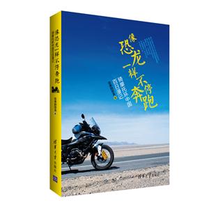 像恐龙一样不停奔跑-骑摩托环中国百日漫记