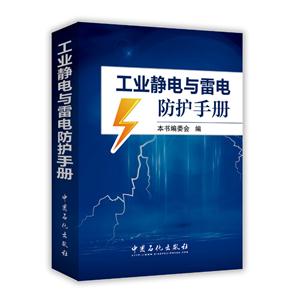 工业静电与雷电防护手册