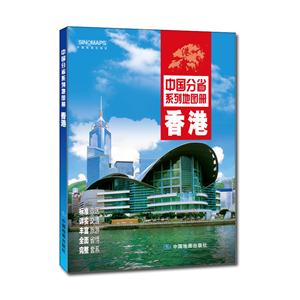 香港-中国分省系列地图册