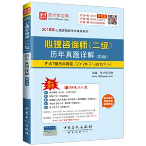 心理咨询师(二级)历年真题详解-(第2版)-内含7套历年真题(2012年下-2015年下)