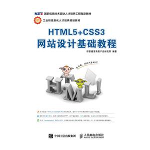 HTML5+CSS3 网站设计基础教程