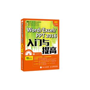 Word/Excel/PPT 2016入门与提高-(附光盘)