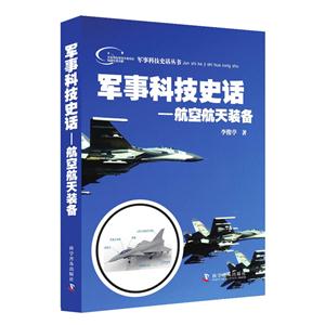 航空航天装备-军事科技史话
