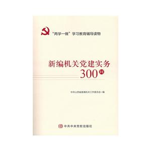 新编机关党建实务300问