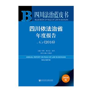 016-四川依法治省年度报告-四川法治蓝皮书-No.2-2016版"