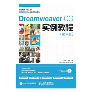 Dreamweaver CC实例教程-(第4版)-(附光盘)