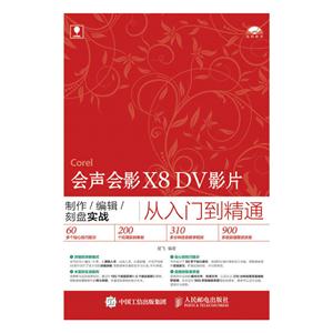 会声会影X8 DV影片制作/编辑/刻盘实战-从入门到精通-(附光盘)