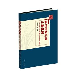 和谐信息生态环境构建-以中国古代文献信息生态观为视角