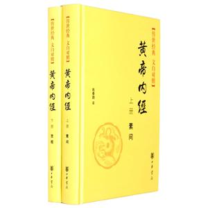传世经典文白对照---黄帝内经(全二册)(精)
