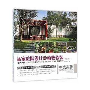 私家庭院设计与植物软装:中式典雅:Chinese style