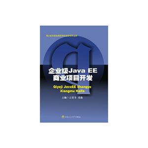 企业级Java EE商业项目开发