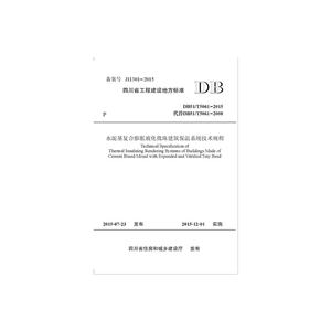 四川省工程建设地方标准水泥基复合膨胀玻化微珠建筑保温系统技术规程:DB51T5061-2015