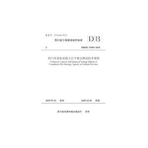 四川省工程建设地方标准四川省基桩承载力自平衡法测试技术规程:DBJ51T045-2015