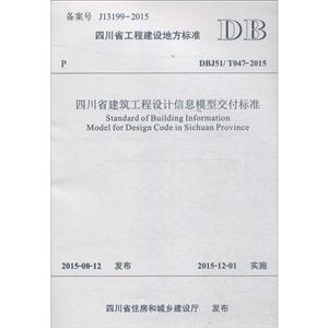 四川省工程建设地方标准四川省建筑工程设计信息模型交付标准:DBJ51/T047-2015
