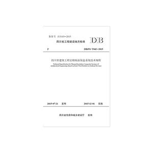 四川省工程建设地方标准四川省建筑工程岩棉制品保温系统技术规程