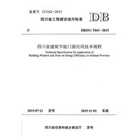 《四川省工程建设地方标准四川省建筑节能门窗