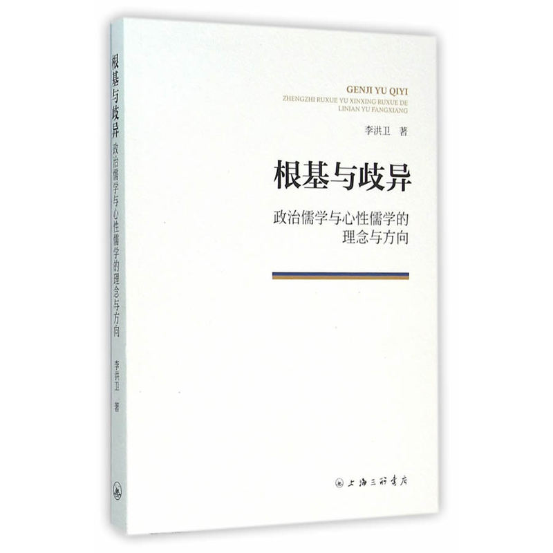 根基与歧异-政治儒学与心性儒学的理念与方向