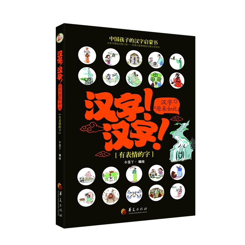 有表情的字-汉字!汉字!汉字原来如此-附赠《创意涂色描红本》