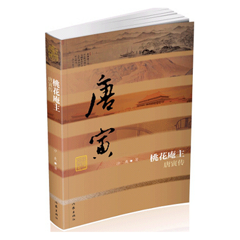 桃花庵主-唐寅传
