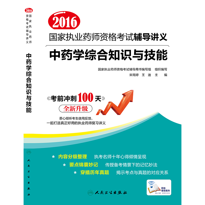 2016-中药学综合知识与技能-国家执业药师资格考试辅导讲义-《考前冲刺100天》全新升级