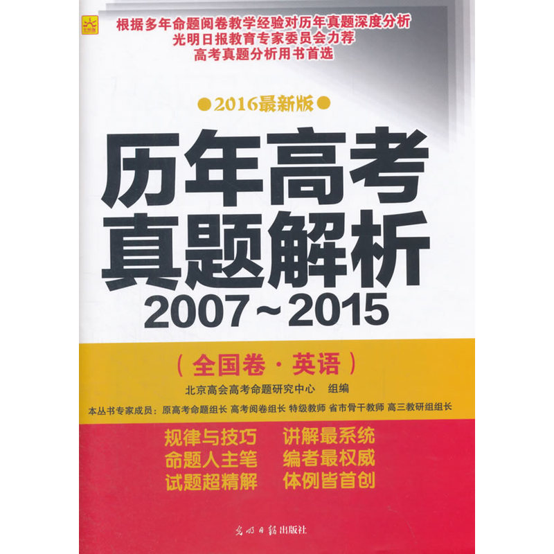 2007-2015-全国卷.英语-历年高考真题解析-2016最新版