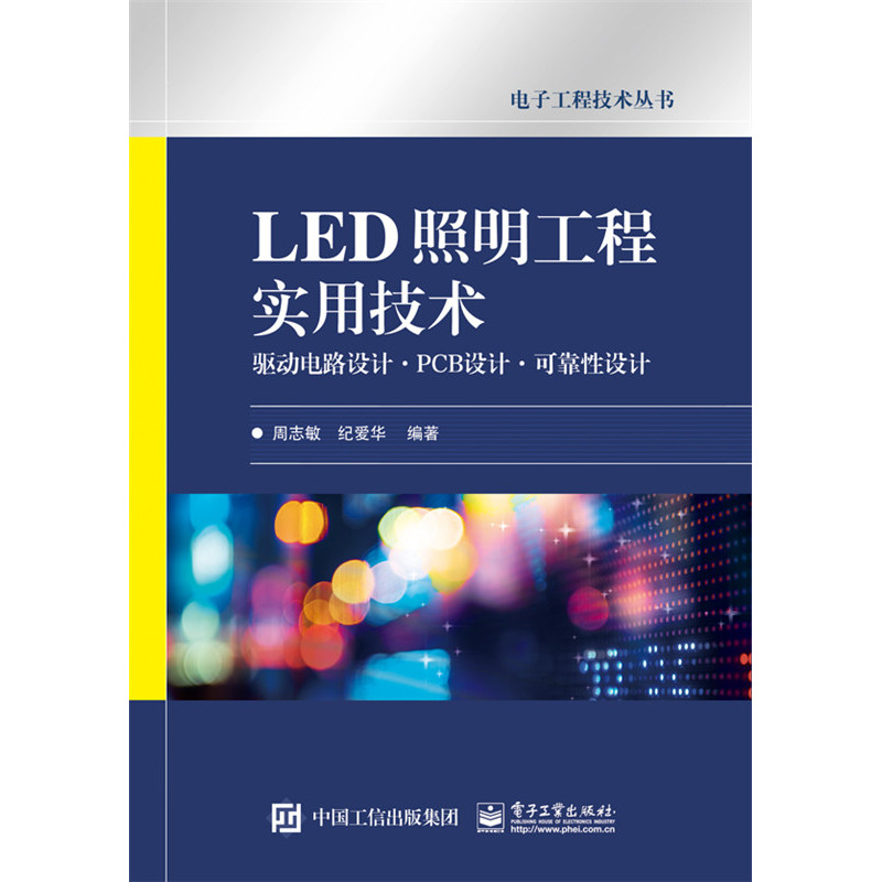 LED照明工程实用技术-驱动电路设计.PCB设计.可靠性设计