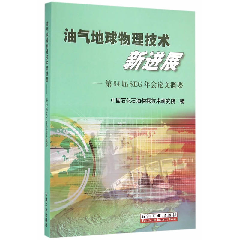 油气地球物理技术新进展-第84届SEG年会论文概要