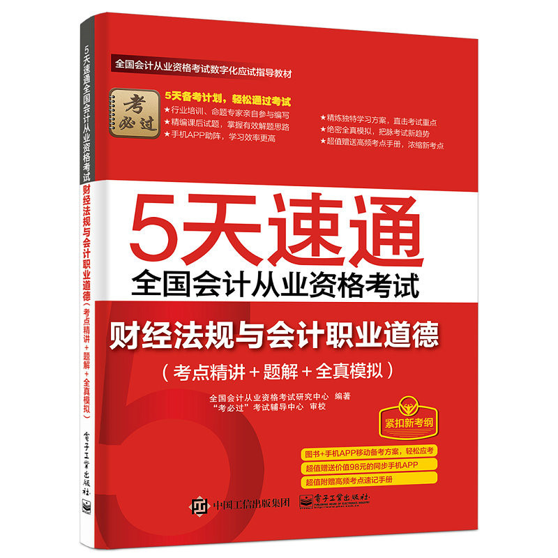 财经法规与会计职业道德(考点精讲+题解+全真模拟)-5天速通全国会计从业资格考试-附速记手册1本