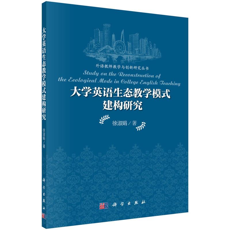 大学英语生态教学模式建构研究