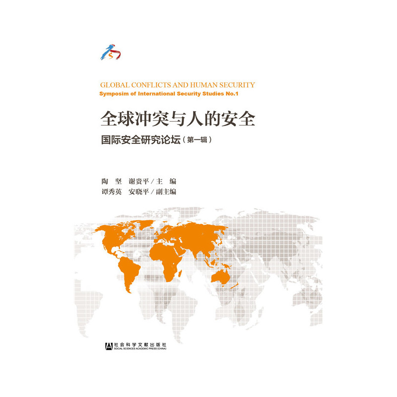 全球冲突与人的安全-国际安全研究论坛-(第一辑)