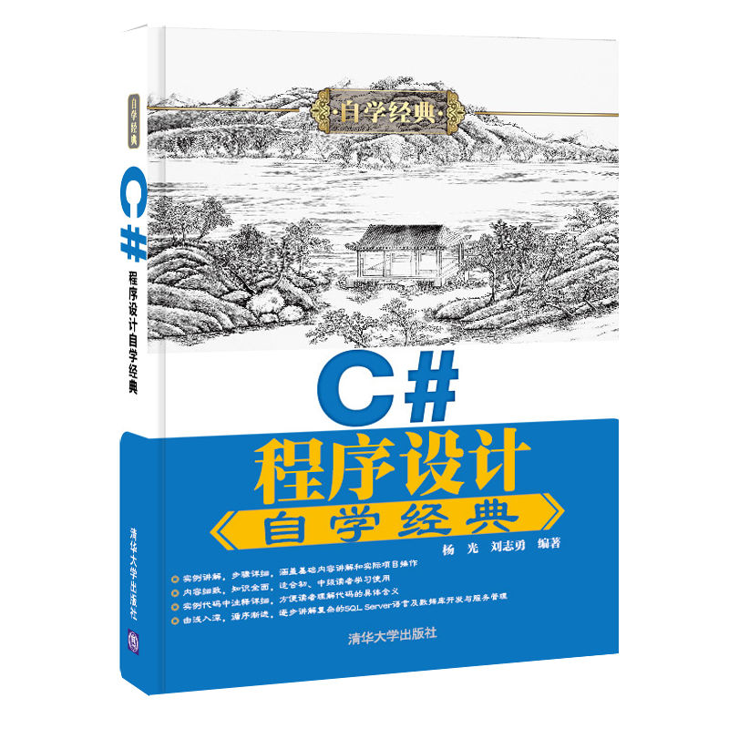 C#程序设计自学自学经典