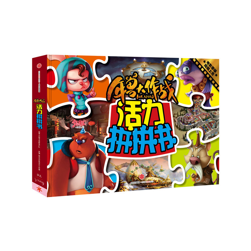 年兽大作战活力拼拼书