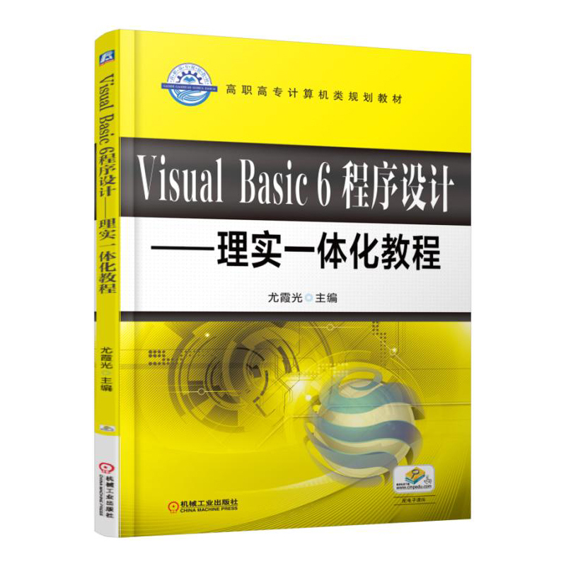 Visual Basic 6 程序设计-理实一体化教程
