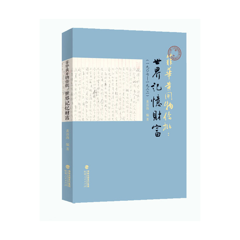 一九0七-一九二二年-菲华黄开物侨批:世界记忆财富