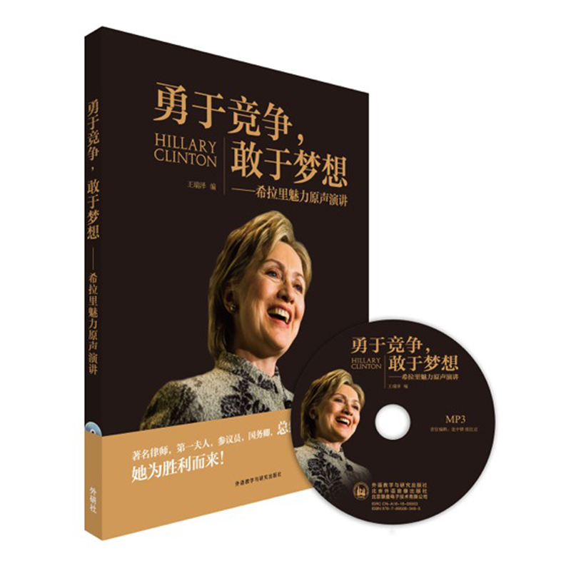 勇于竞争.敢于梦想-希拉里魅力原声演讲-(附MP3光盘1张)