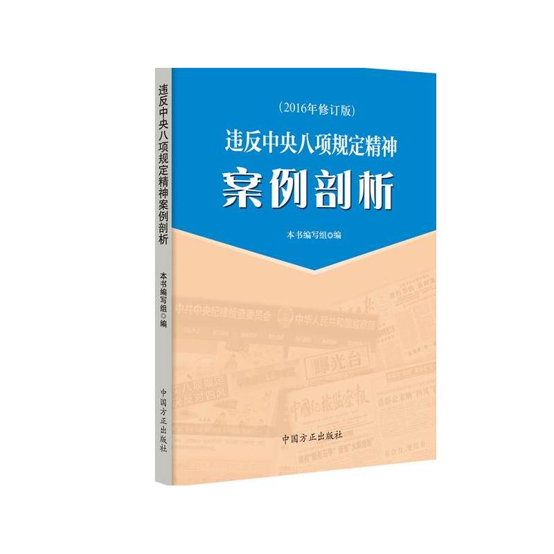 违反中央八项规定精神案例剖析-(2016年修订版)