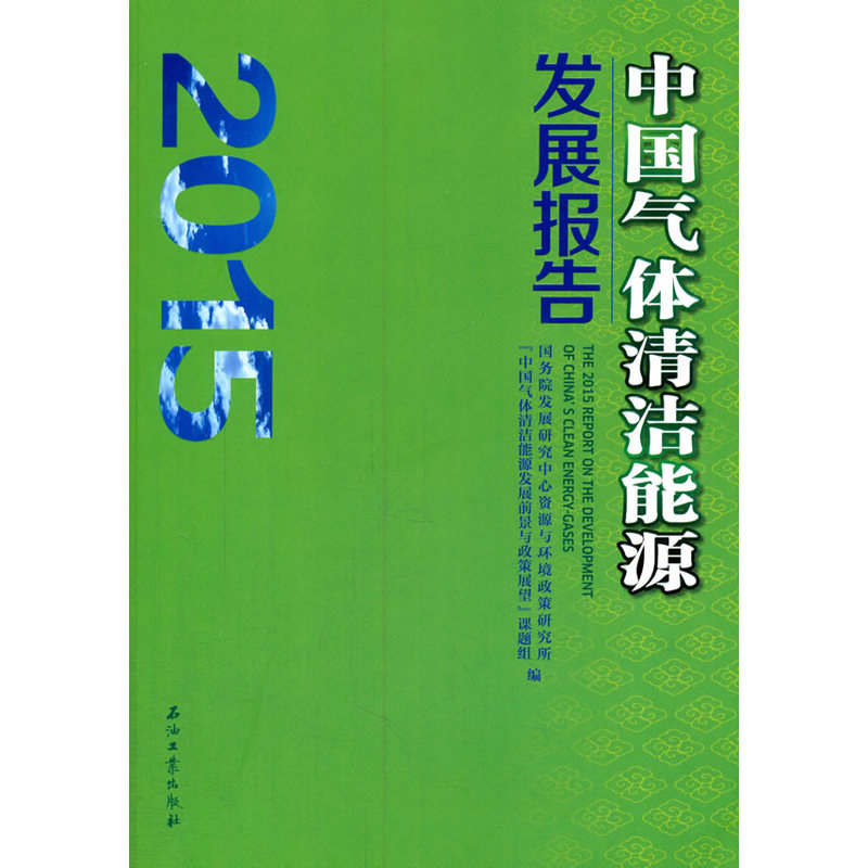 2015-中国气体清洁能源发展报告