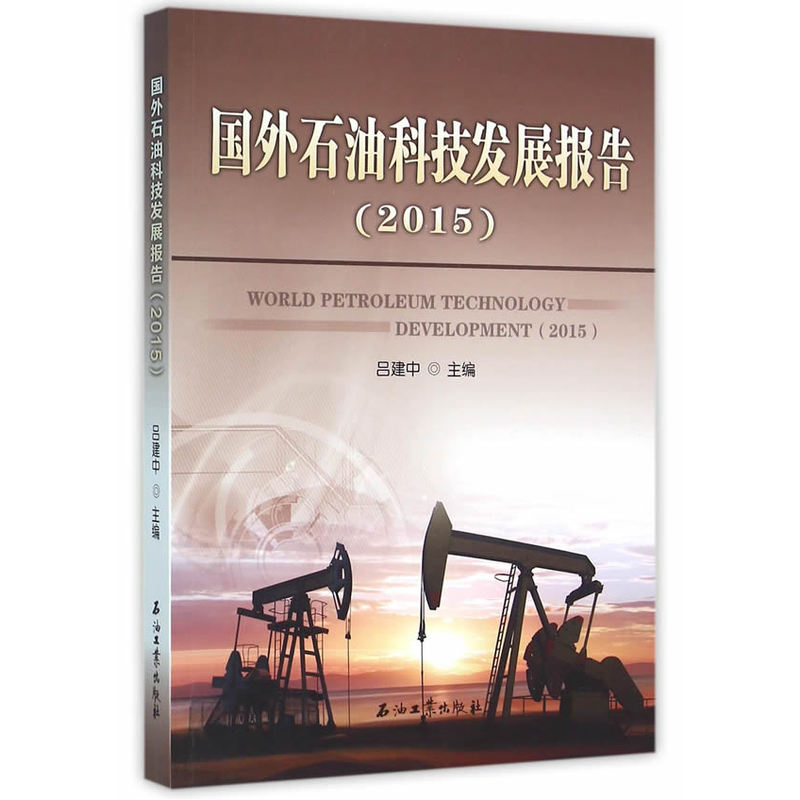 2016-国外石油科技发展报告
