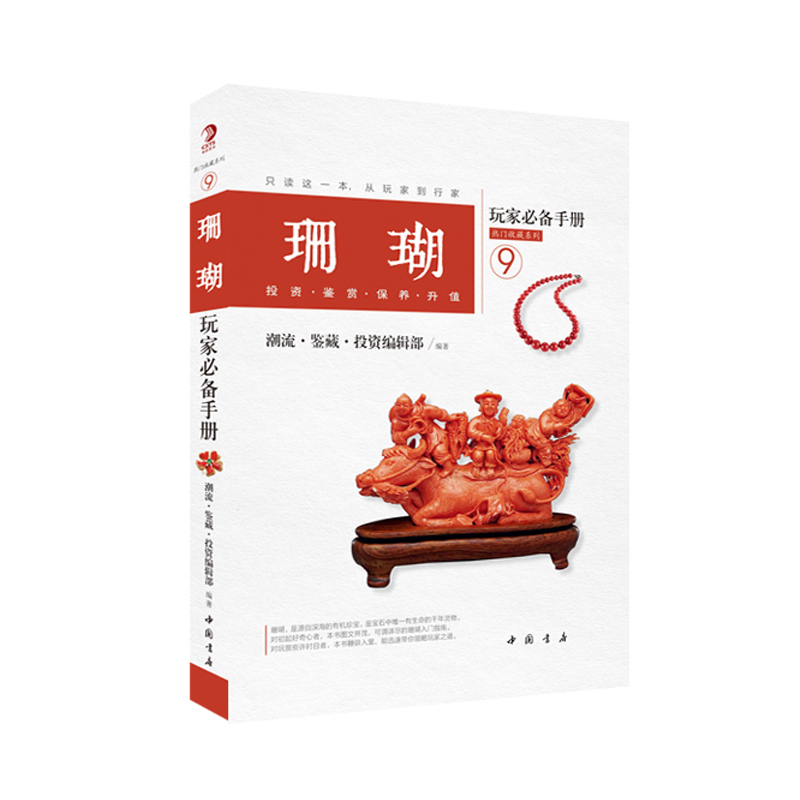 珊瑚玩家必备手册投资:鉴赏:保养:升值