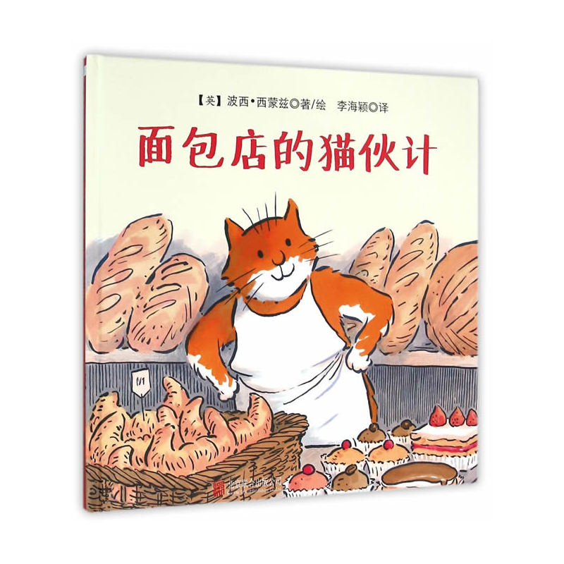 森林鱼国际绘本大师经典: 面包店的猫伙计 (精装绘本)