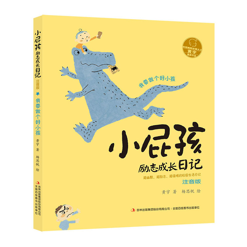 小屁孩励志成长日记 我要做个好小孩