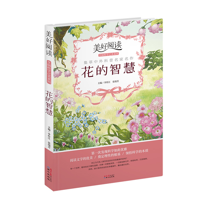 美好阅读享阅科学之美系列:花的智慧