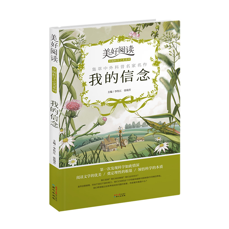 美好阅读享阅科学之美系列:我的信念