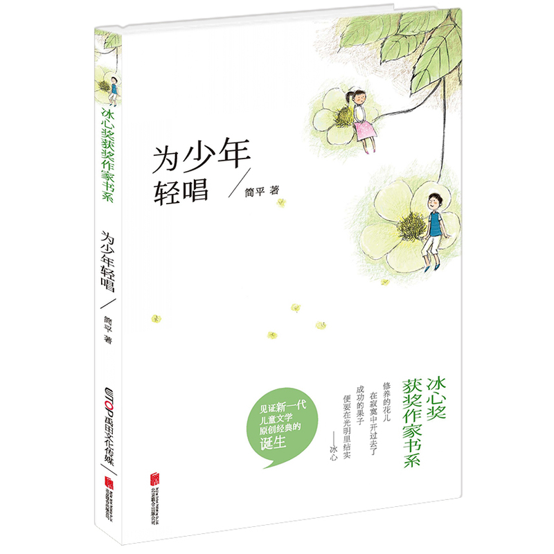 冰心奖获奖作家书系:为少年轻唱